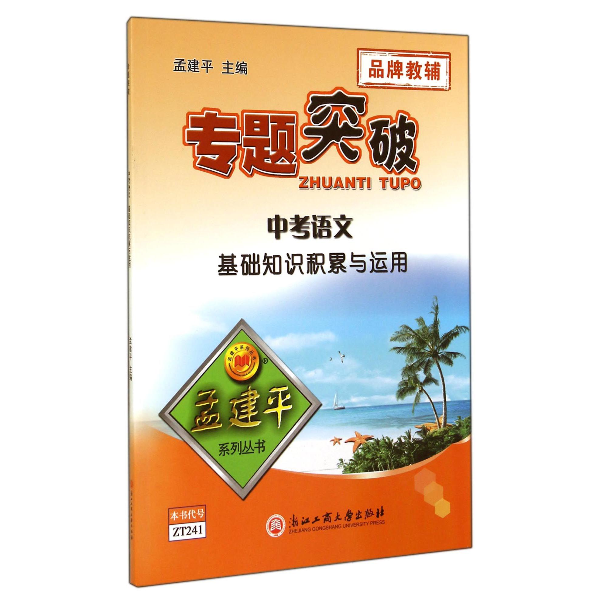 中考语文(基础知识积累与运用)/专题突破孟建平系列丛书