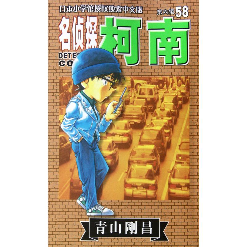 名侦探柯南(第6辑58)