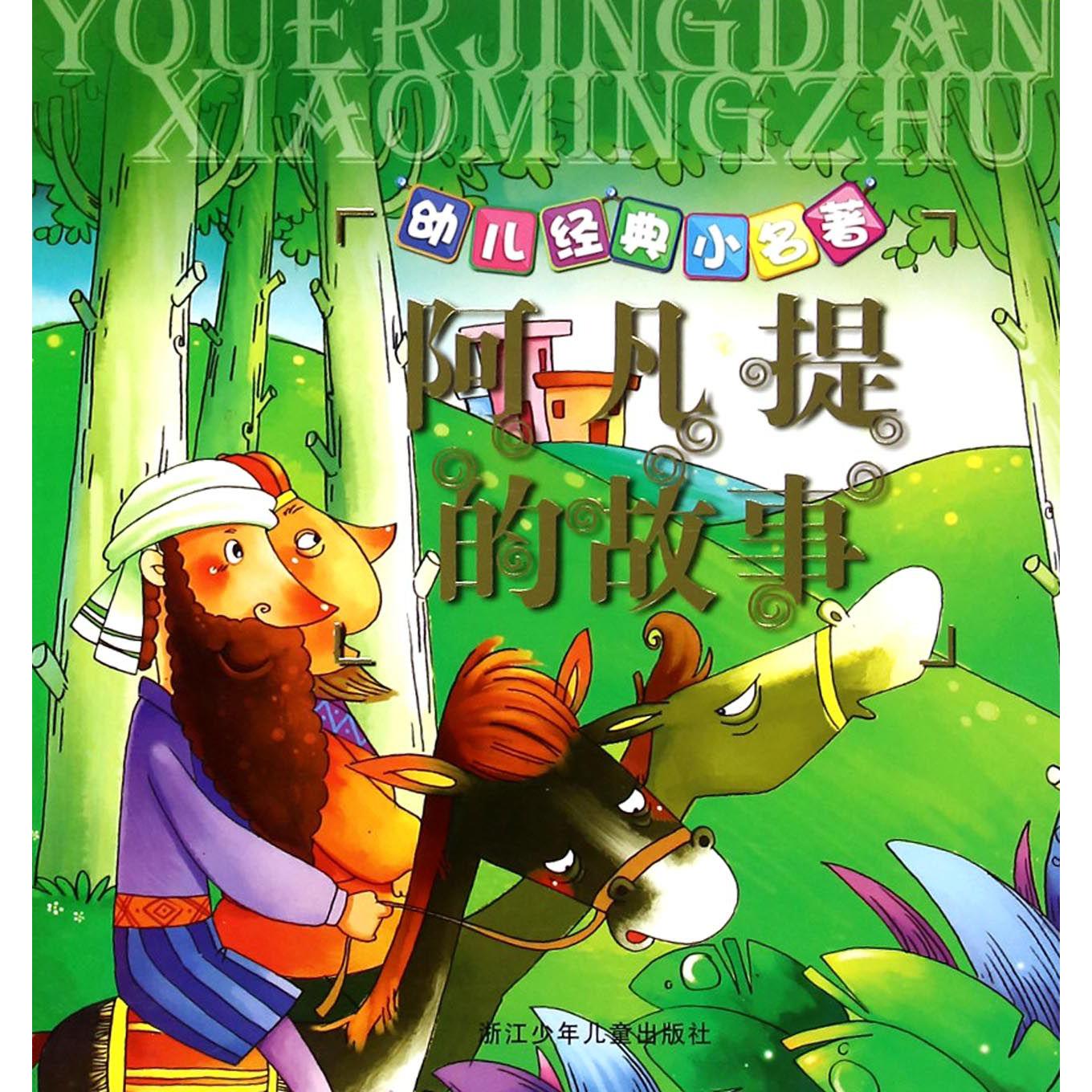 阿凡提的故事/幼儿经典小名著