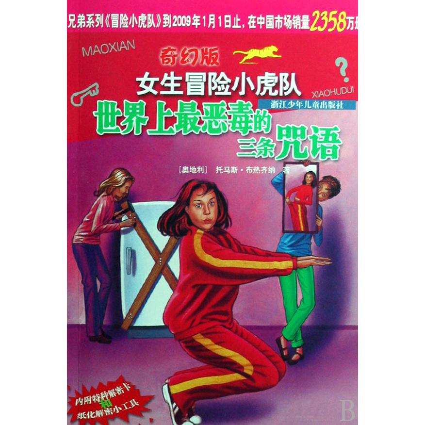 世界上最恶毒的三条咒语/奇幻版女生冒险小虎队