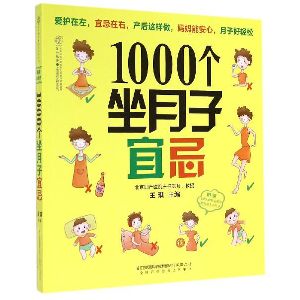 1000个坐月子宜忌/亲亲乐读系列