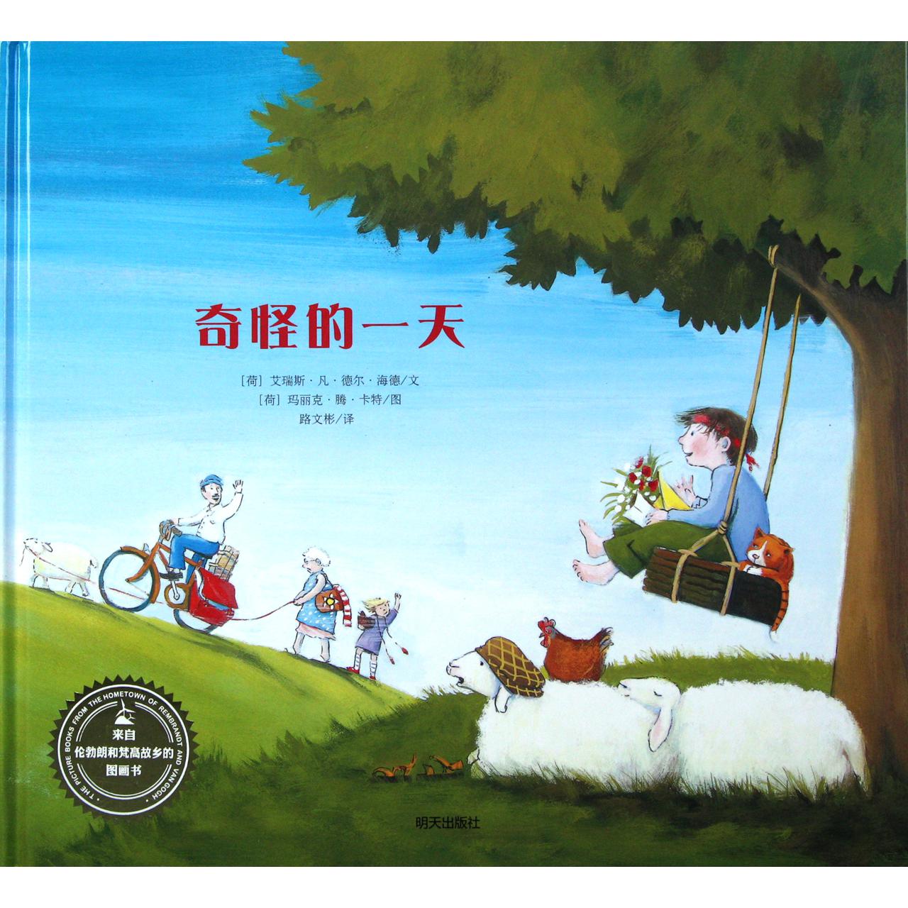 奇怪的一天(精)/来自伦勃朗和梵高故乡的图画书