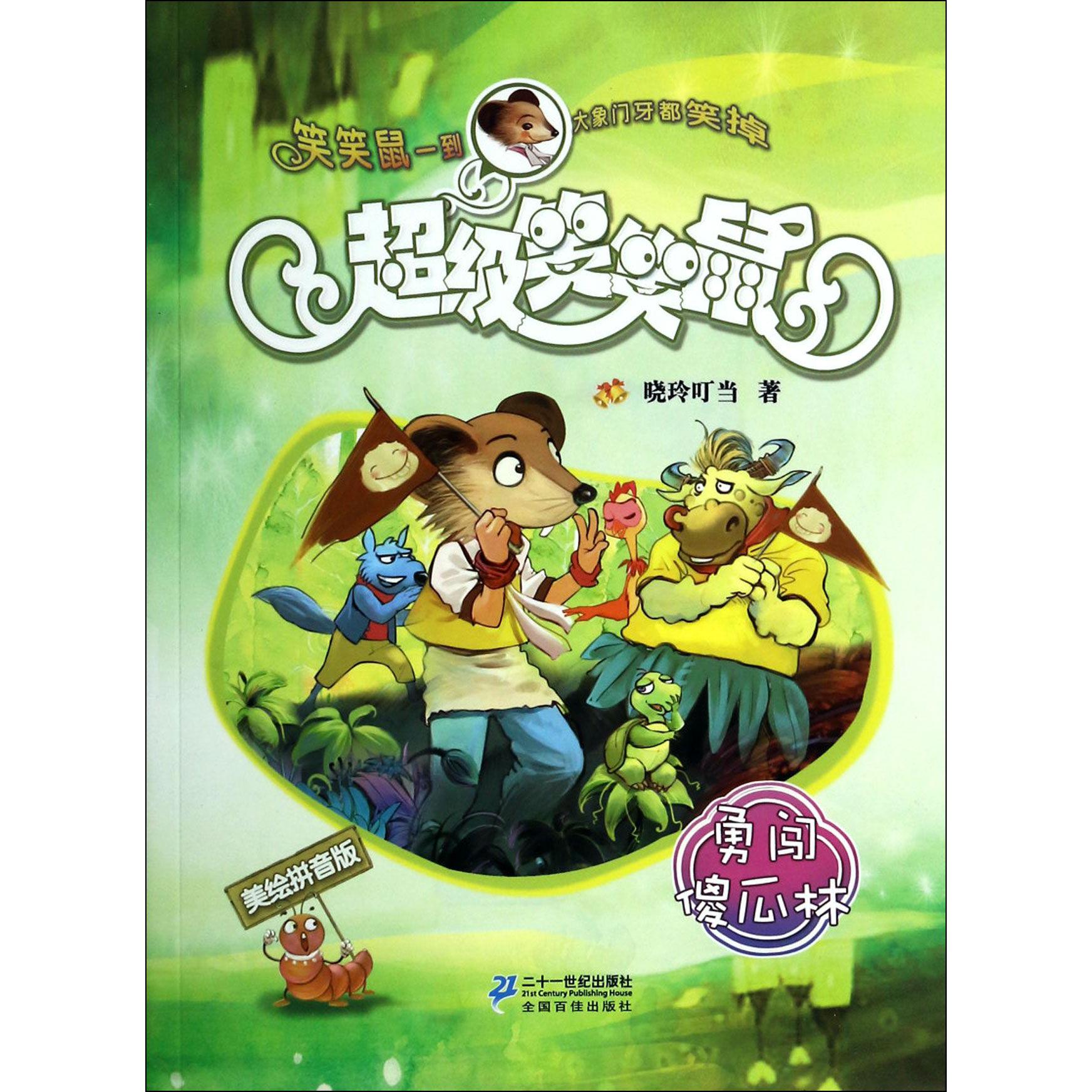 勇闯傻瓜林(美绘拼音版)/超级笑笑鼠