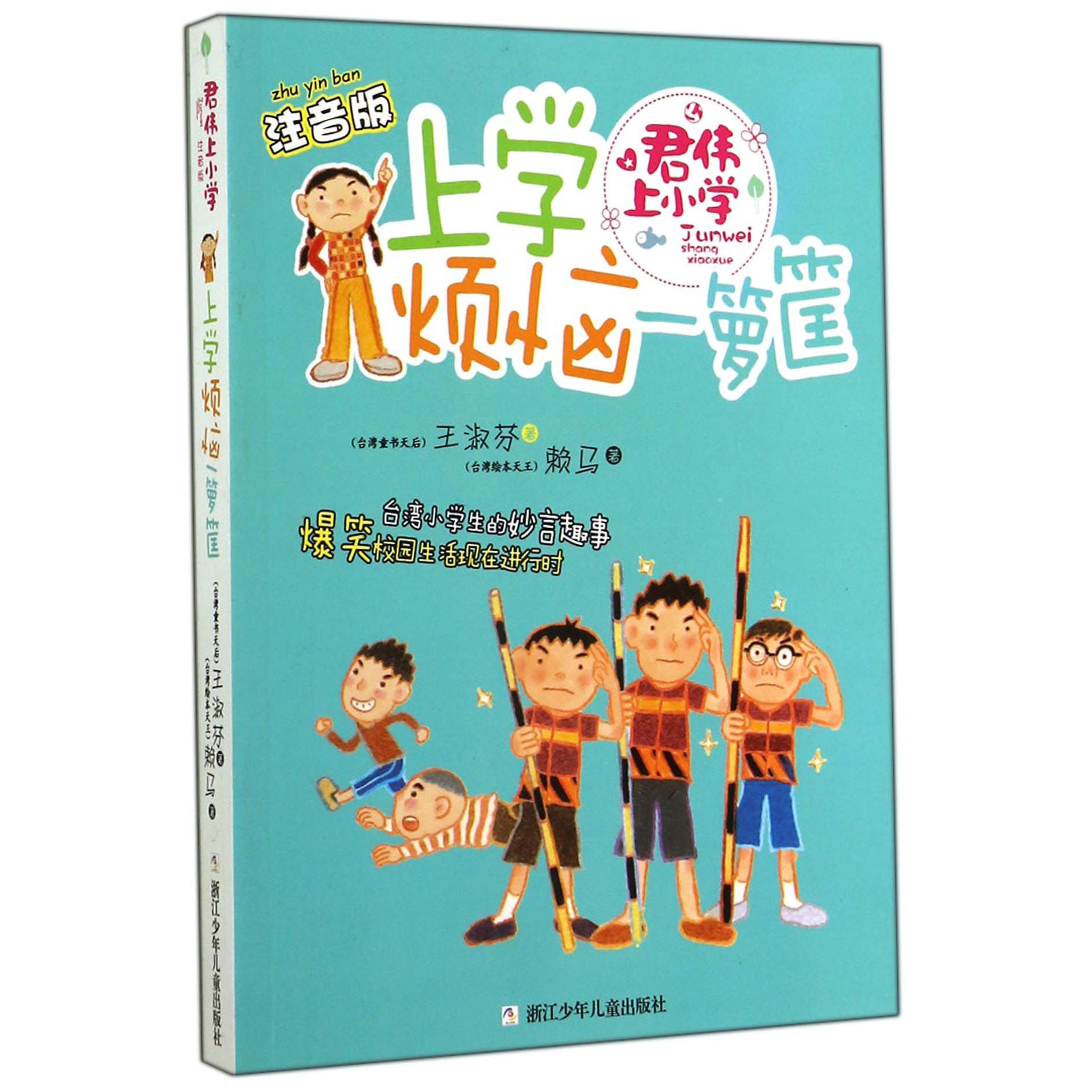 上学烦恼一箩筐(注音版)/君伟上小学