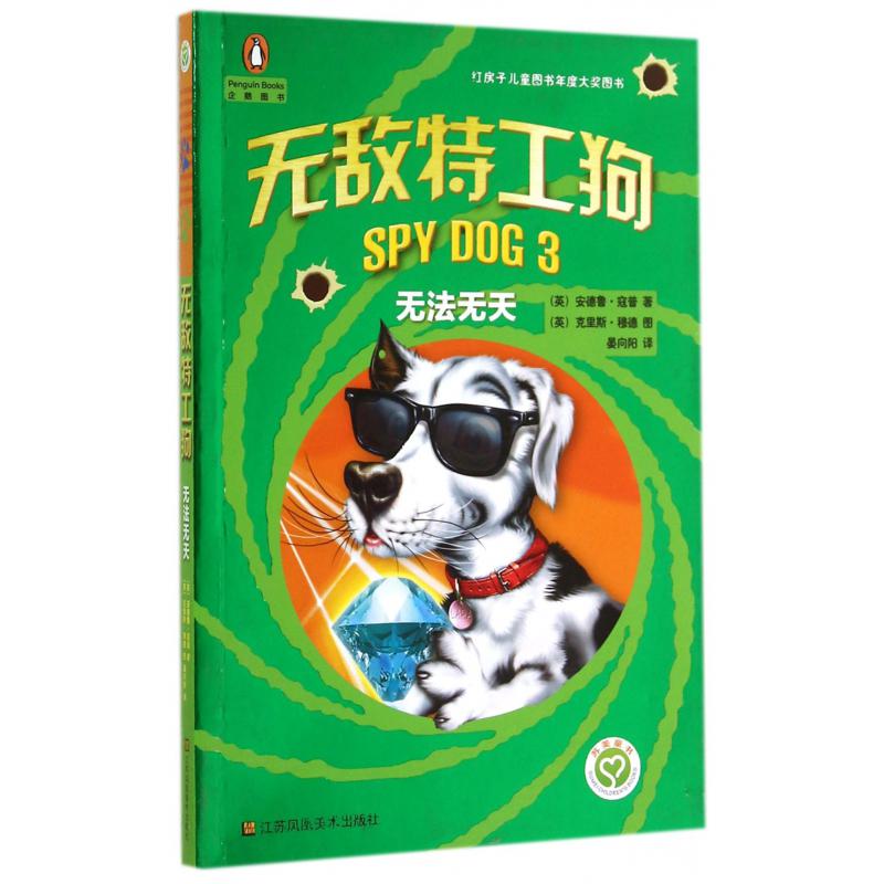 无敌特工狗(3无法无天)