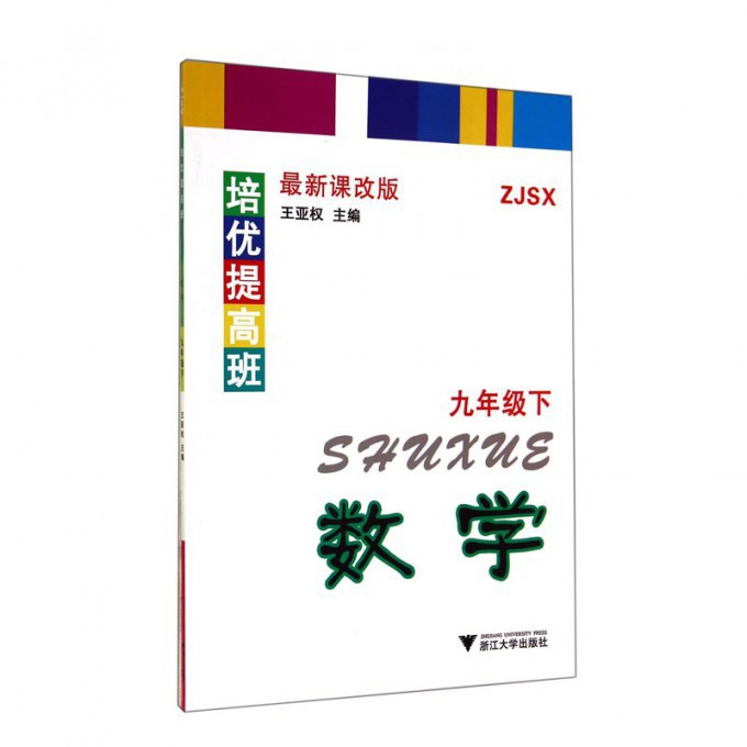 数学(9下ZJSX最新课改版)/培优提高班