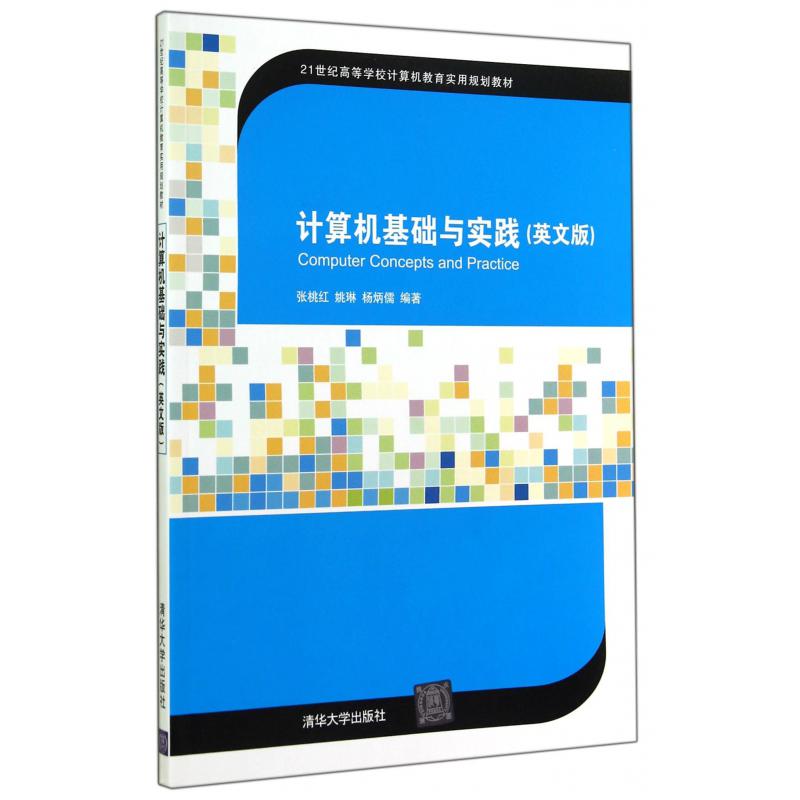 计算机基础与实践(英文版21世纪高等学校计算机教育实用规划教材)