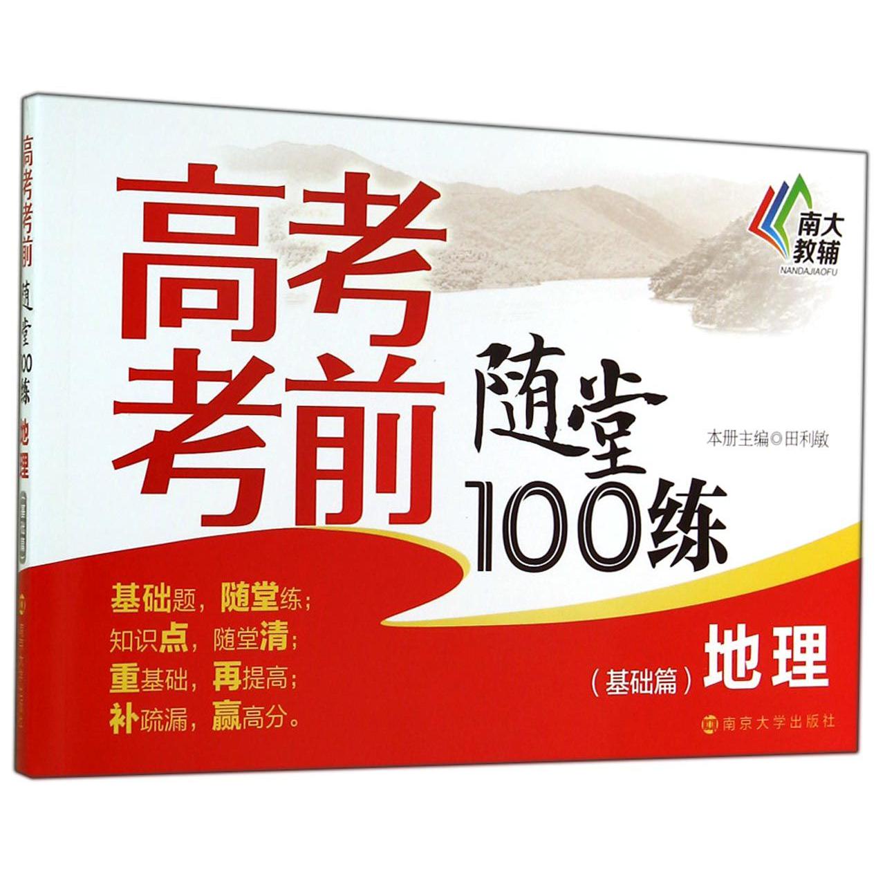 地理/高考考前随堂100练