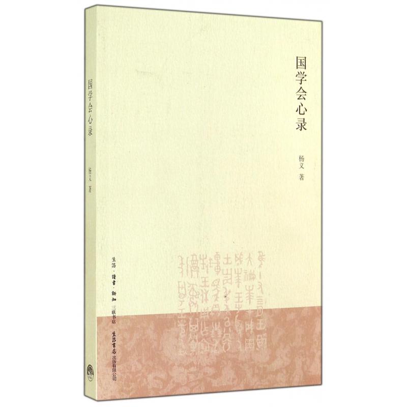 国学会心录