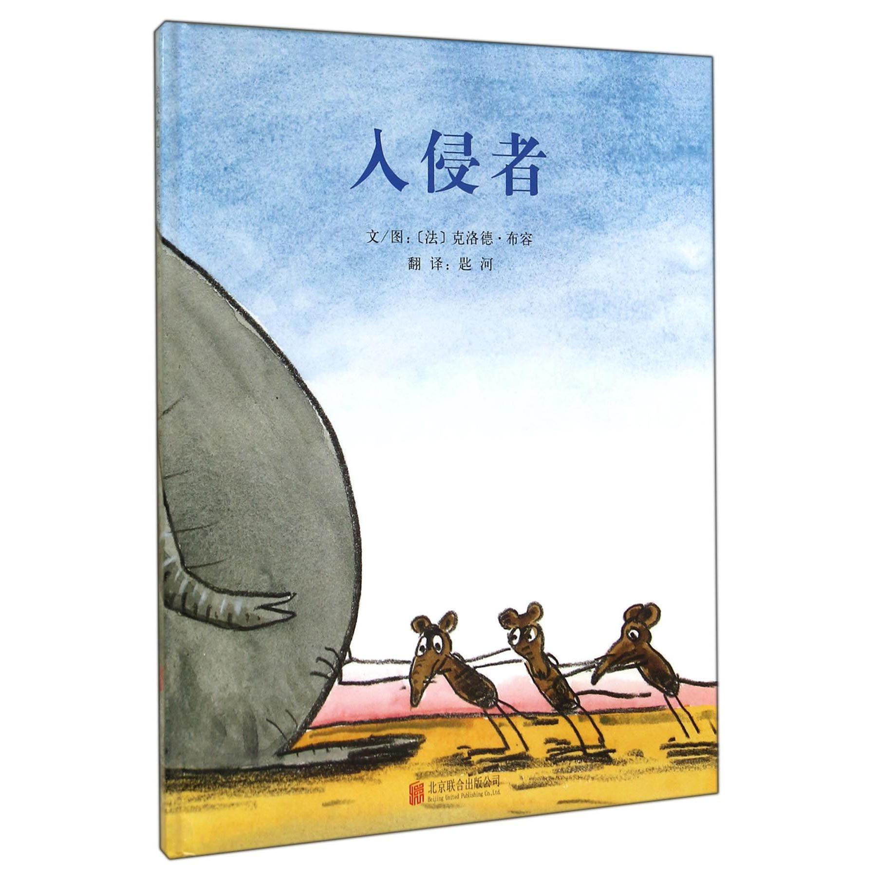 入侵者(精)