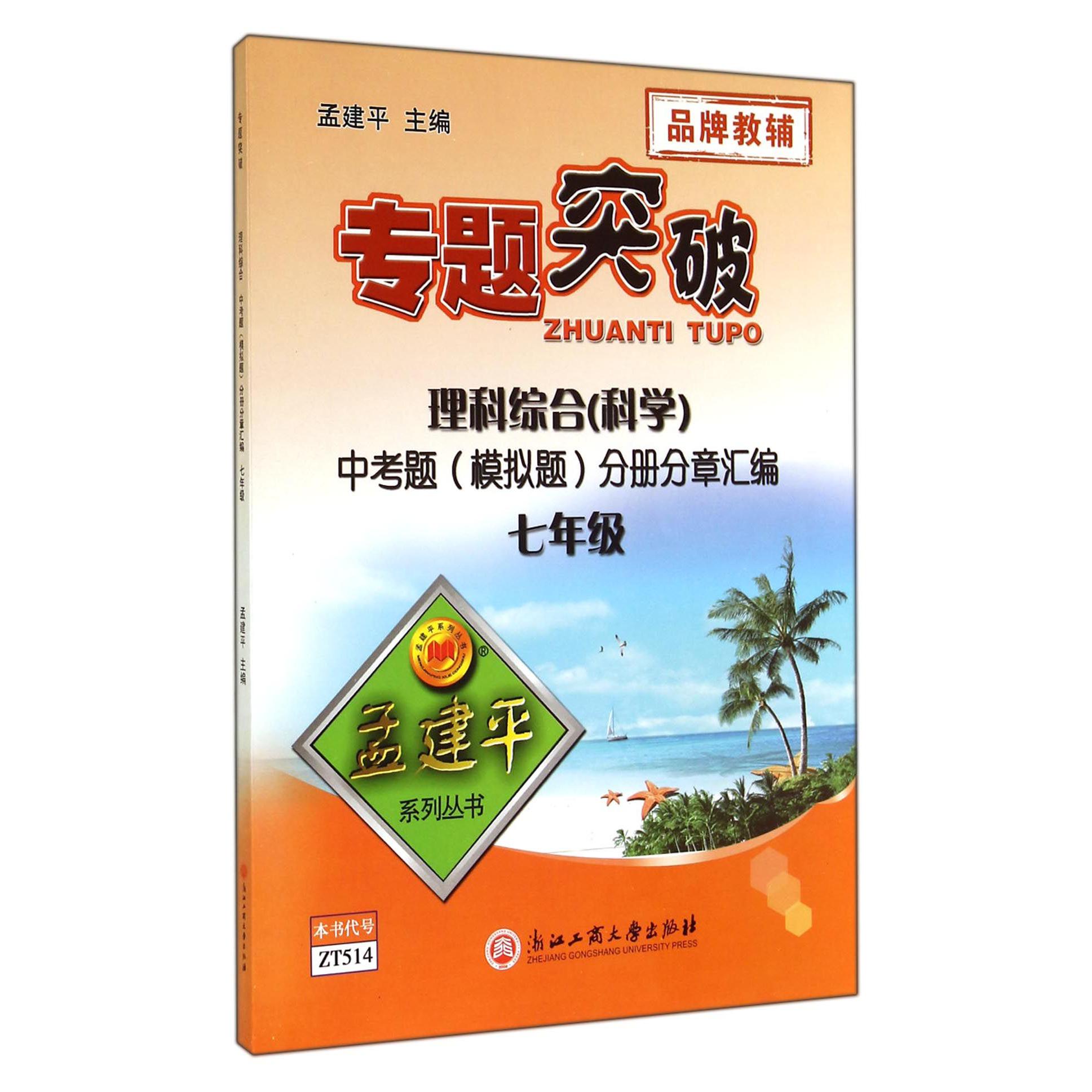 理科综合中考题分册分章汇编(7年级)/专题突破孟建平系列丛书