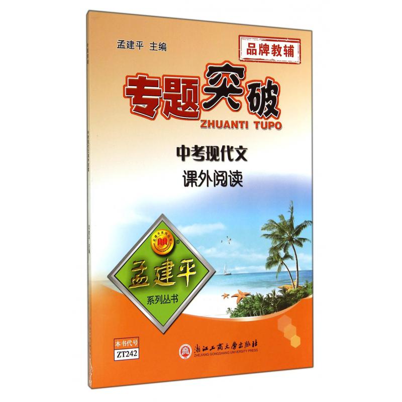 中考现代文课外阅读/专题突破孟建平系列丛书