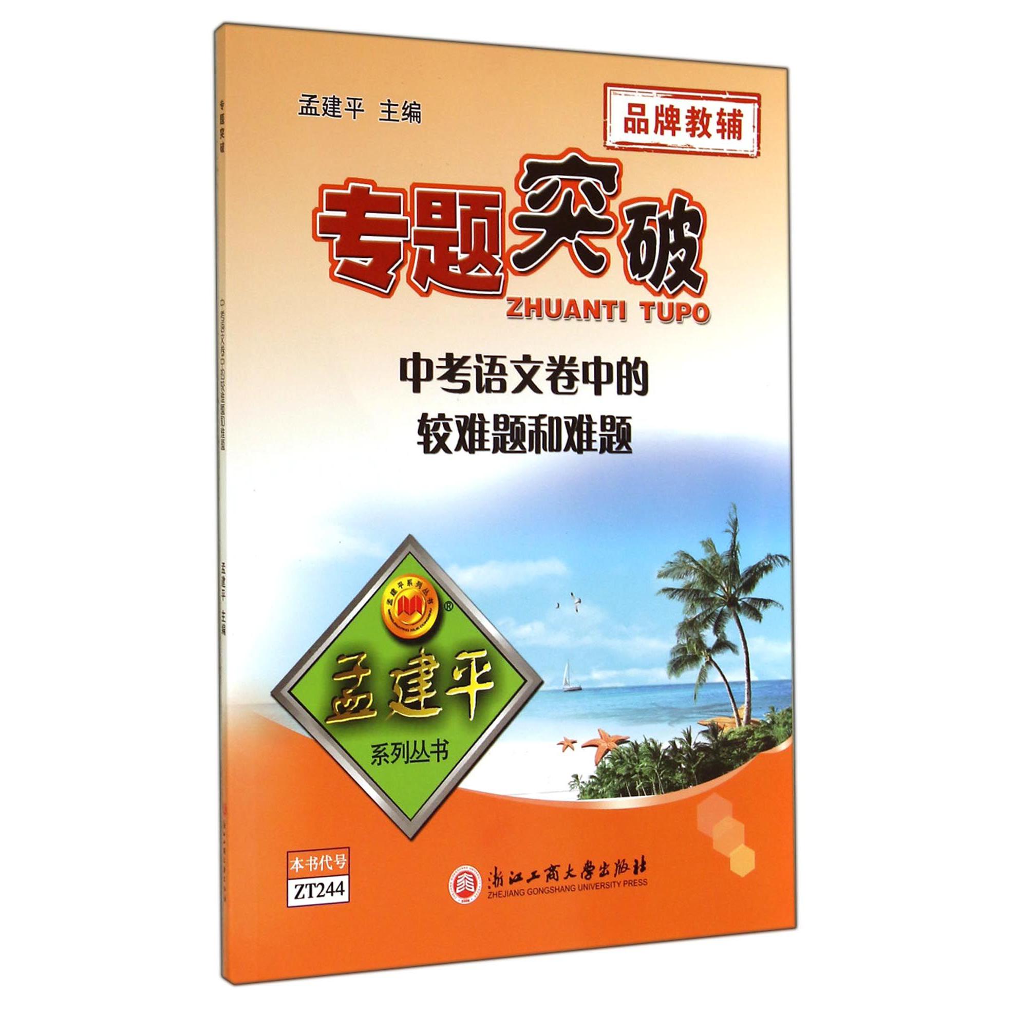 中考语文卷中的较难题和难题/专题突破孟建平系列丛书