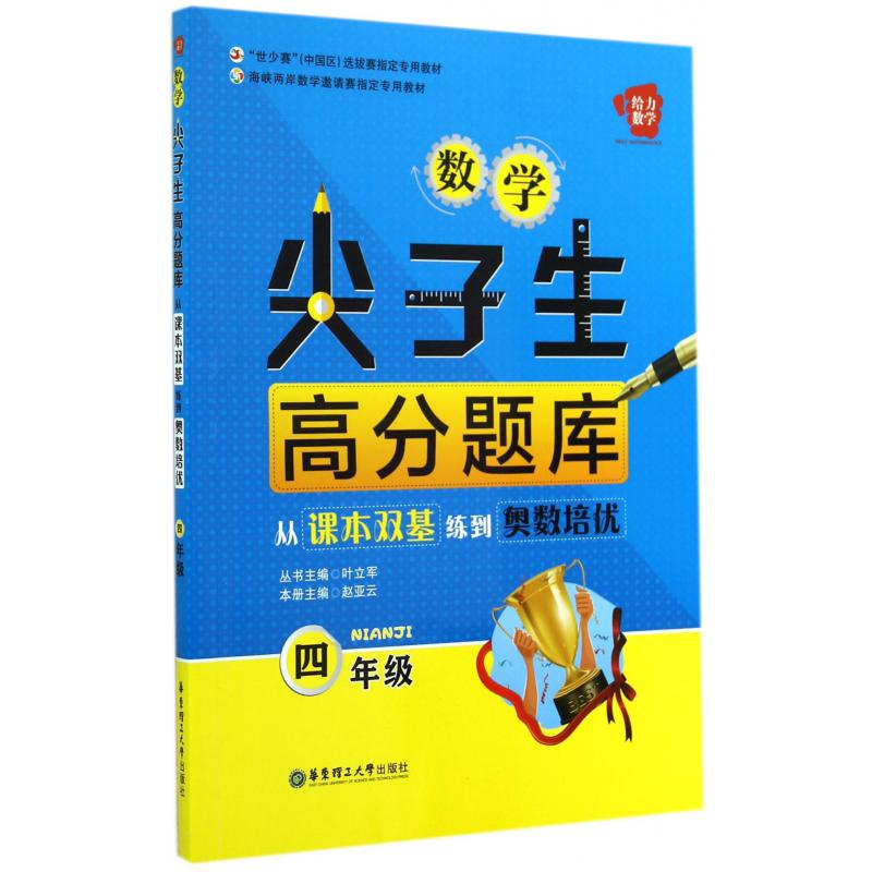 数学尖子生高分题库(4年级从课本双基练到奥数培优)