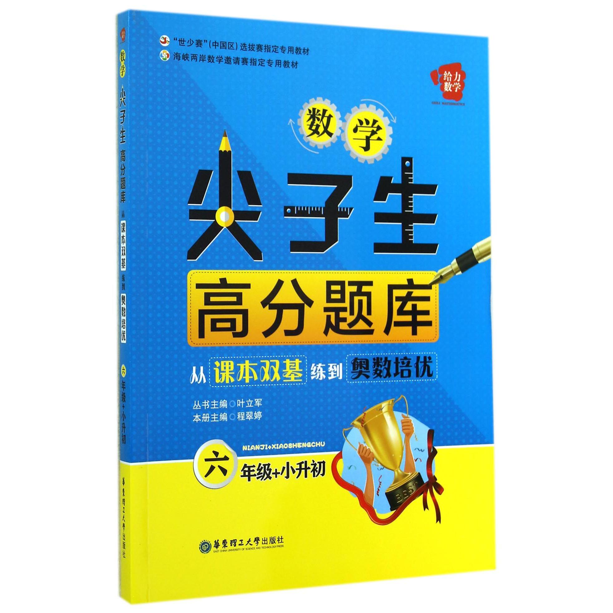 数学尖子生高分题库(6年级+小升初从课本双基练到奥数培优)