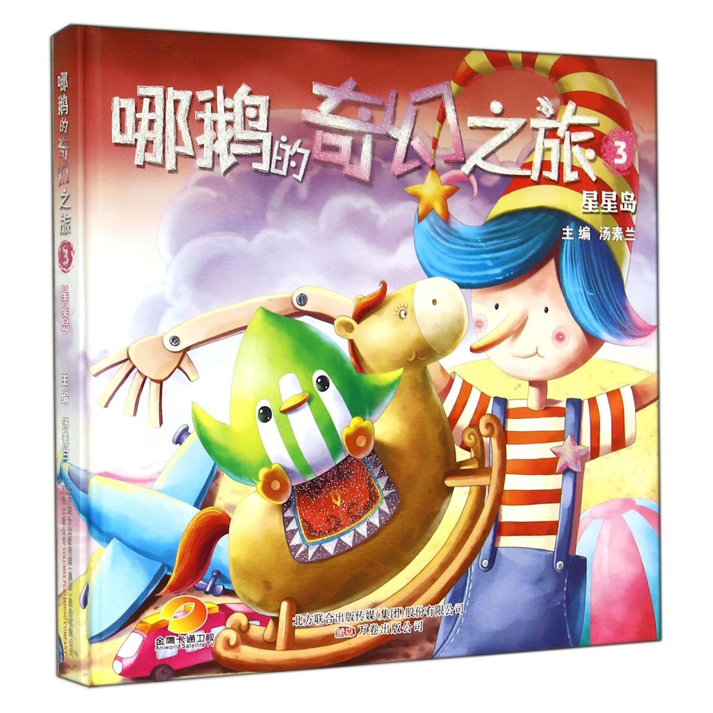 哪鹅的奇幻之旅(3星星岛)(精)