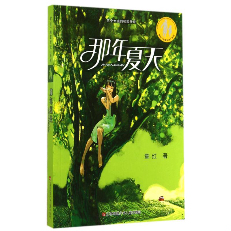 那年夏天/章红纯真时光系列