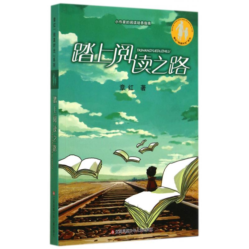 踏上阅读之路/章红纯真时光系列