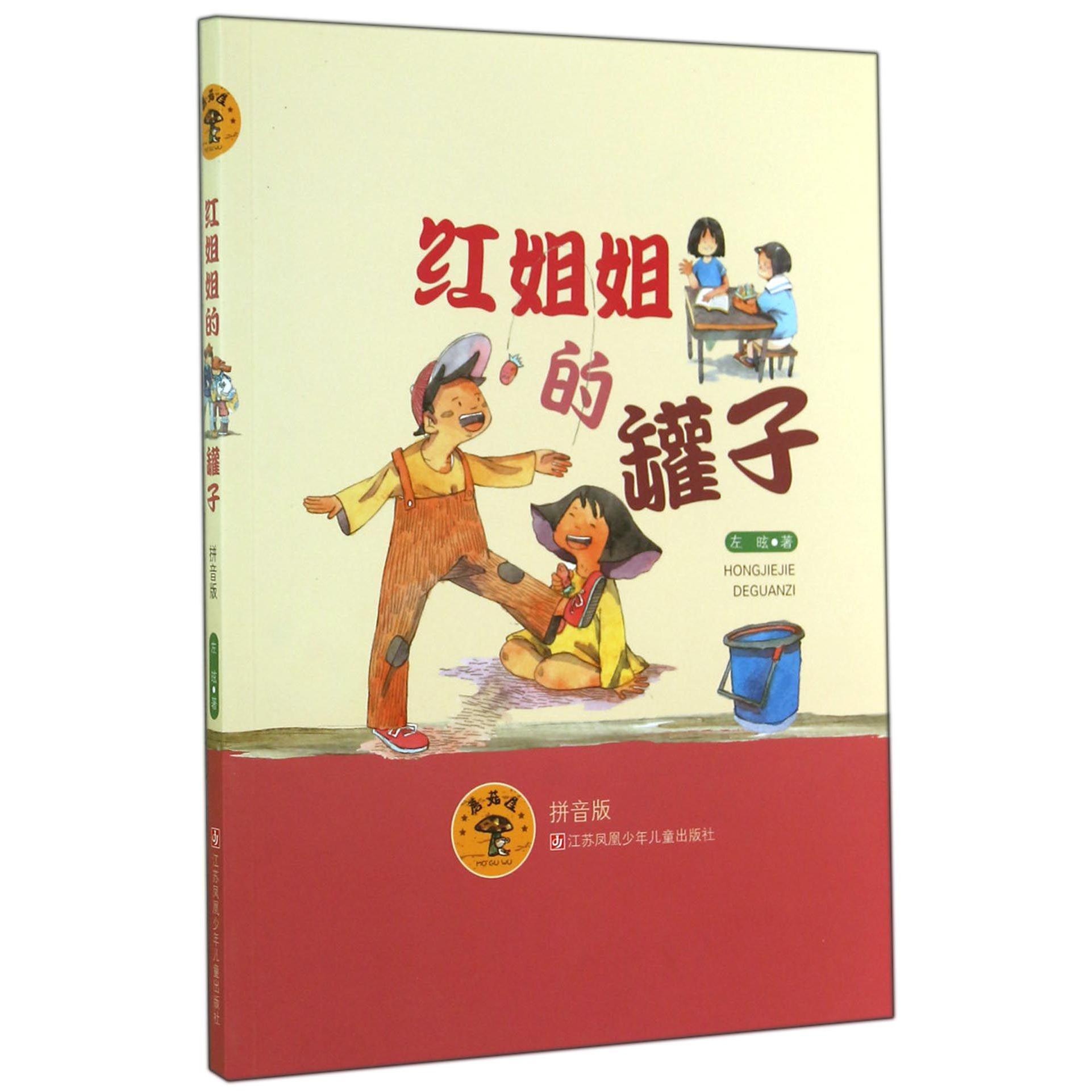 红姐姐的罐子(拼音版)/蘑菇屋