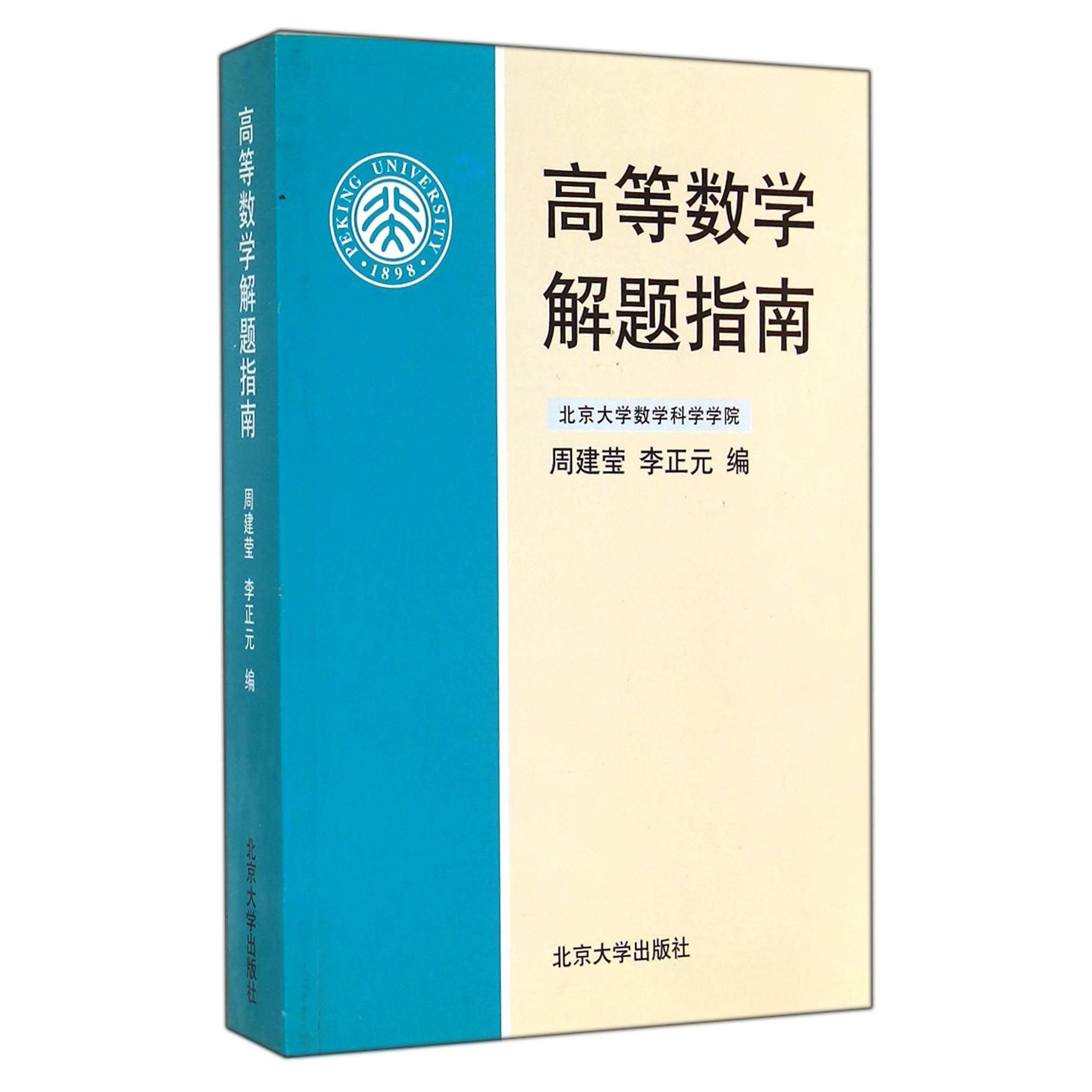 高等数学解题指南