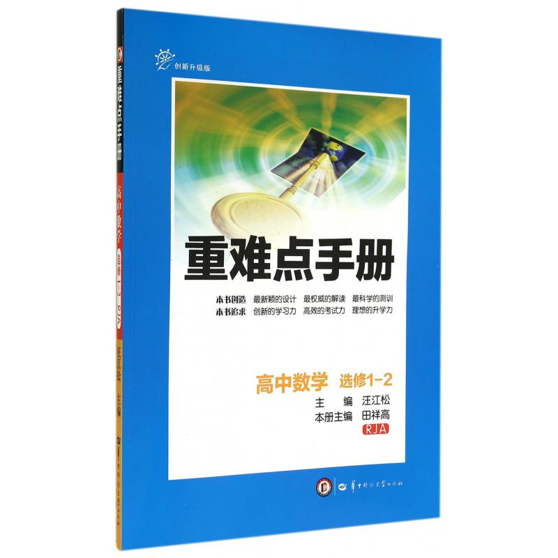 高中数学(选修1-2RJA创新升级版)/重难点手册