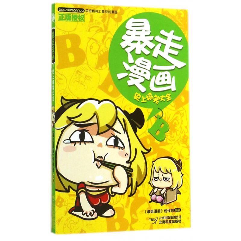 暴走漫画(史上搞笑大全)