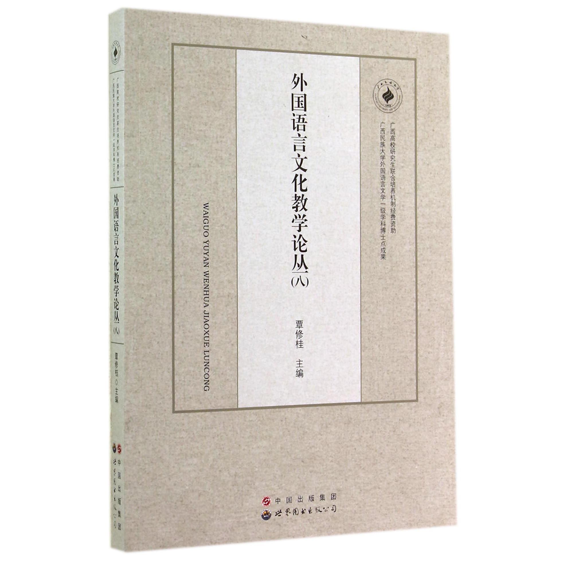 外国语言文化教学论丛(8)