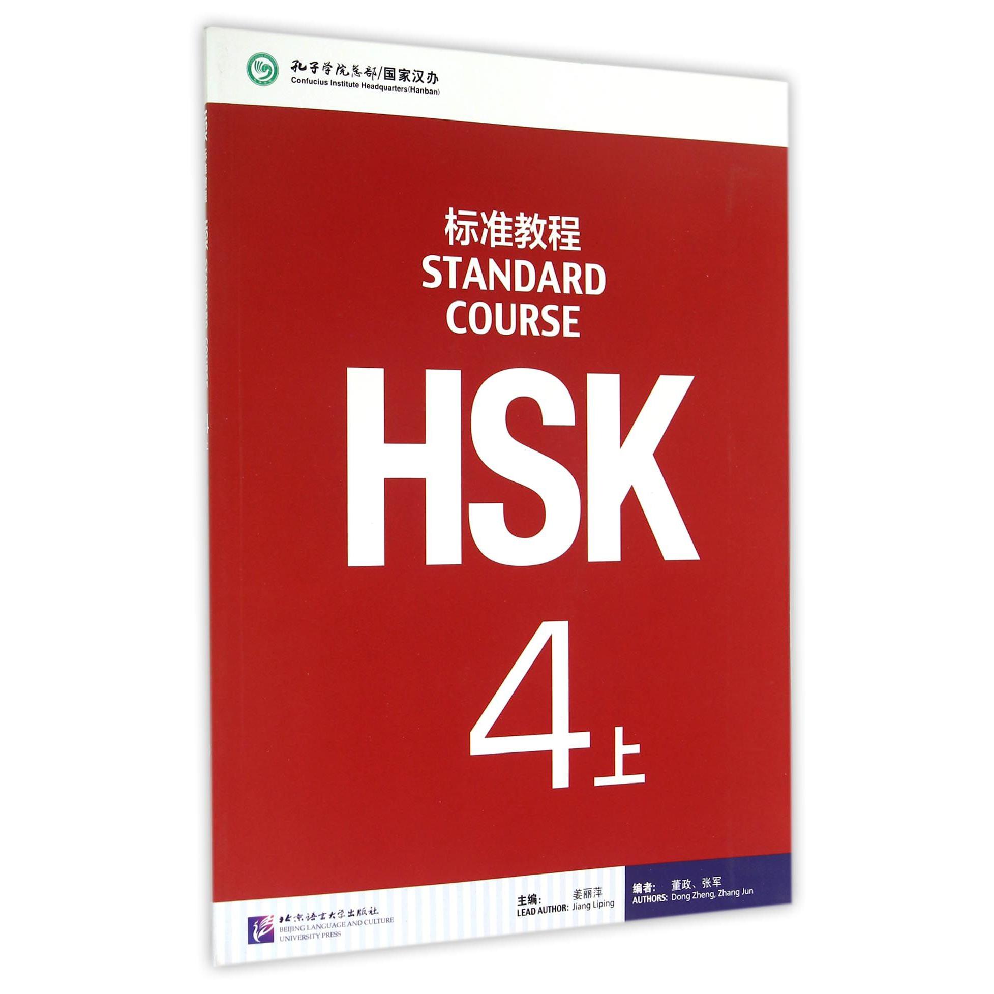 HSK标准教程(附光盘4上)