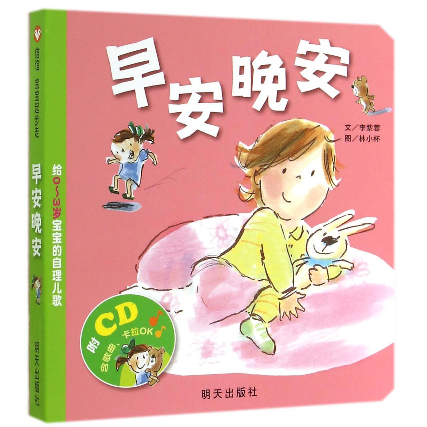 早安晚安(附光盘给0-3岁宝宝的自理儿歌)