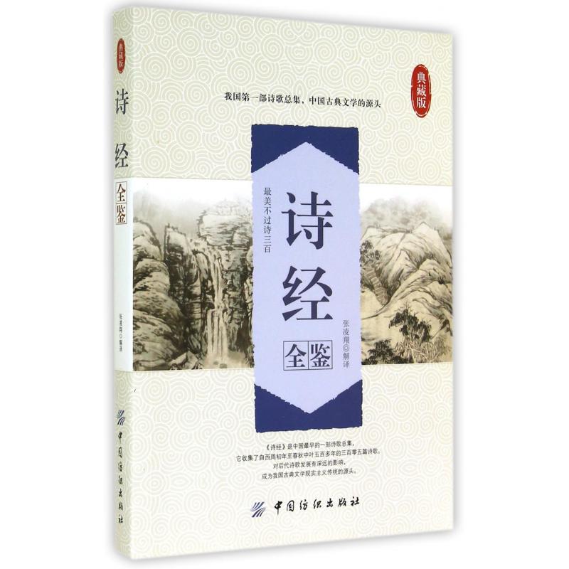 诗经全鉴(典藏版)