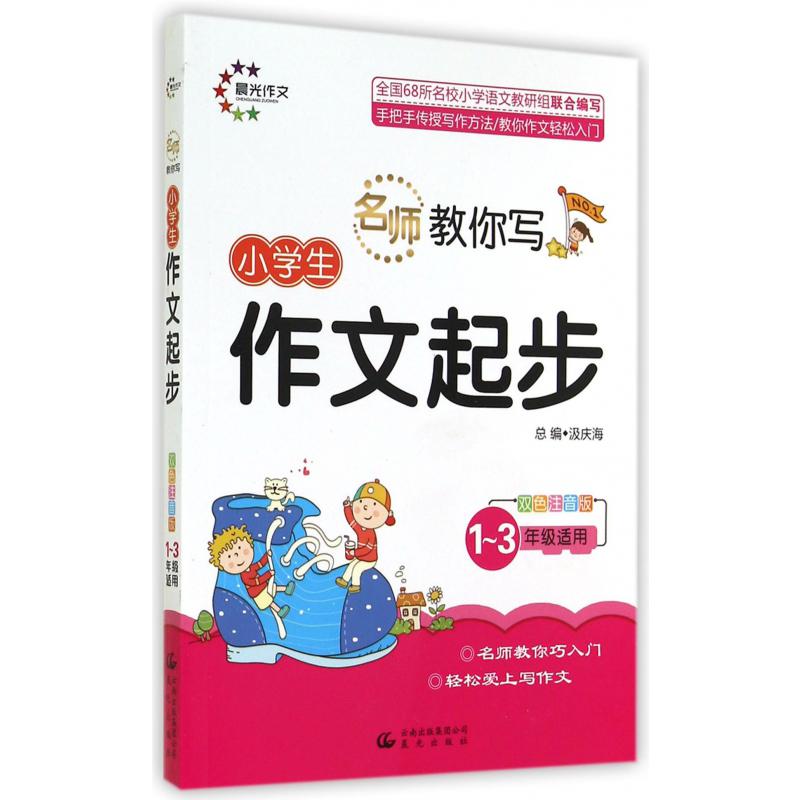 小学生作文起步(1-3年级适用双色注音版)/名师教你写