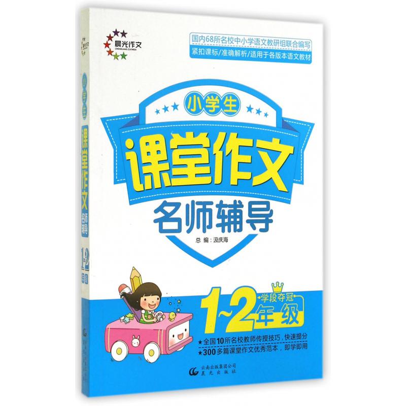 小学生课堂作文名师辅导(1-2年级)