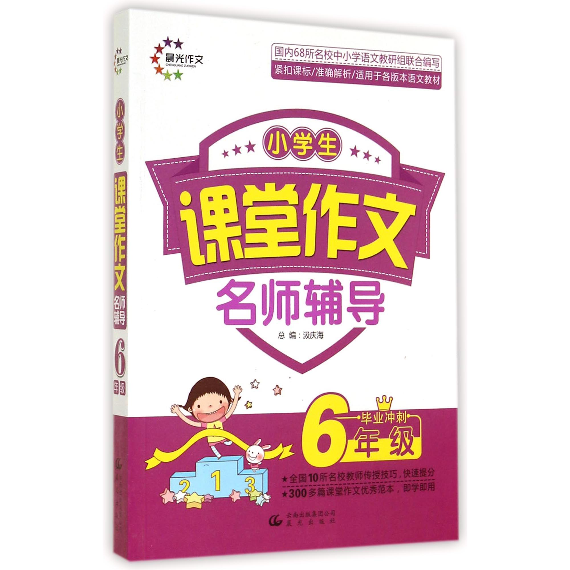 小学生课堂作文名师辅导(6年级)