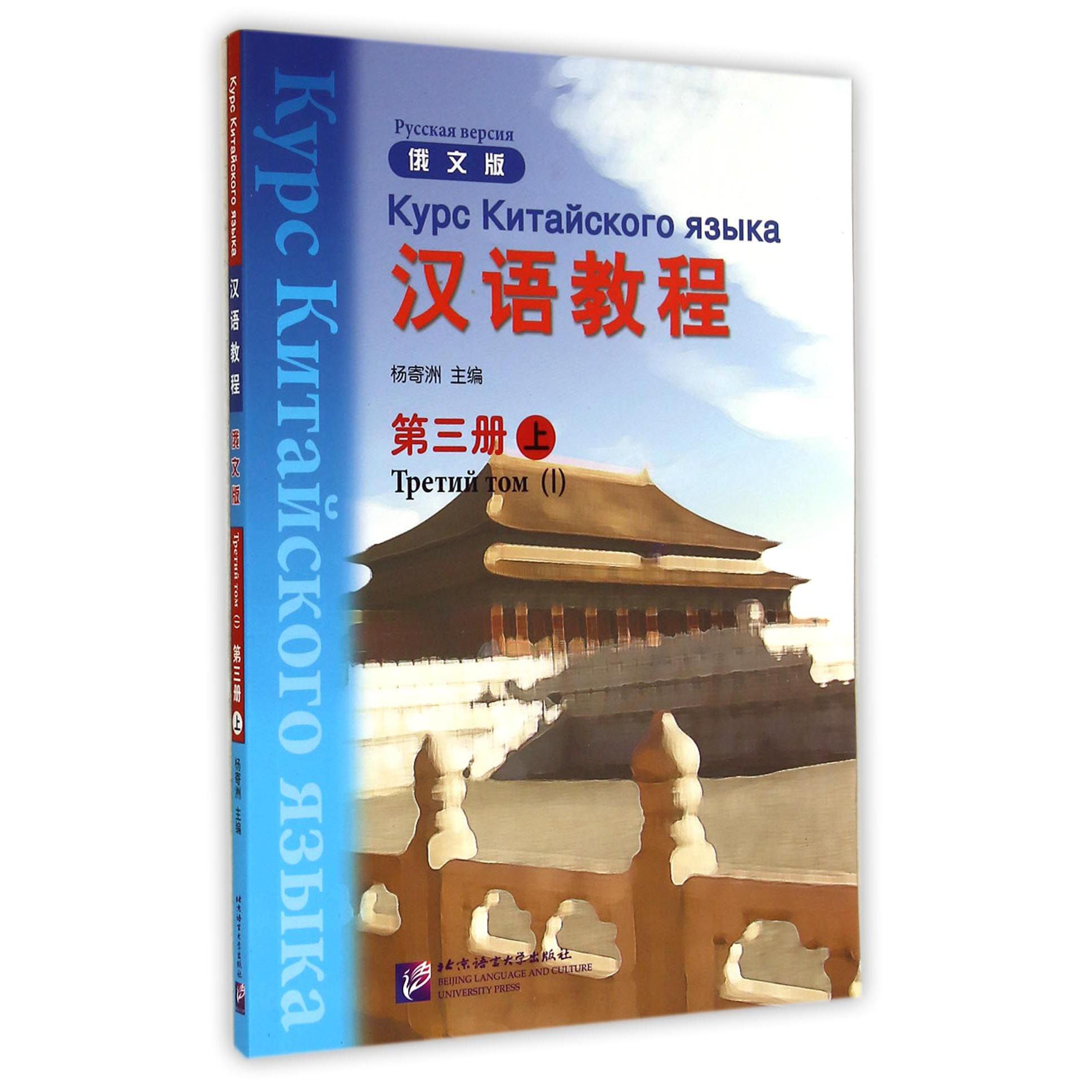 汉语教程(附光盘第3册上俄文版)