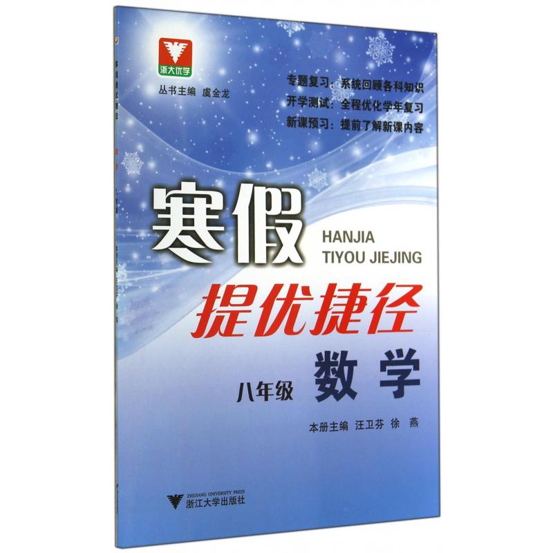 数学(8年级)/寒假提优捷径