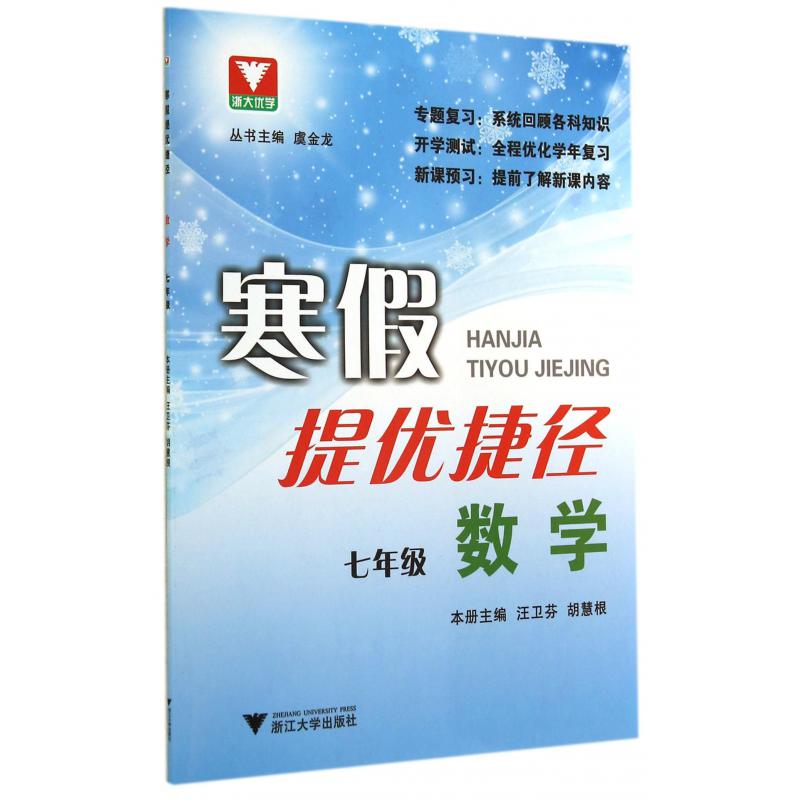数学(7年级)/寒假提优捷径