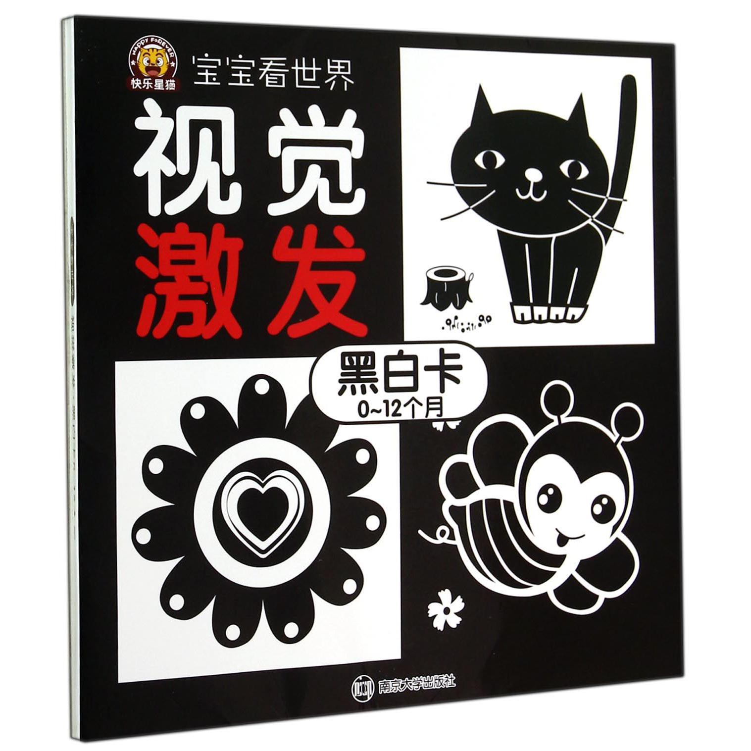 视觉激发(黑白卡0-12个月)/宝宝看世界
