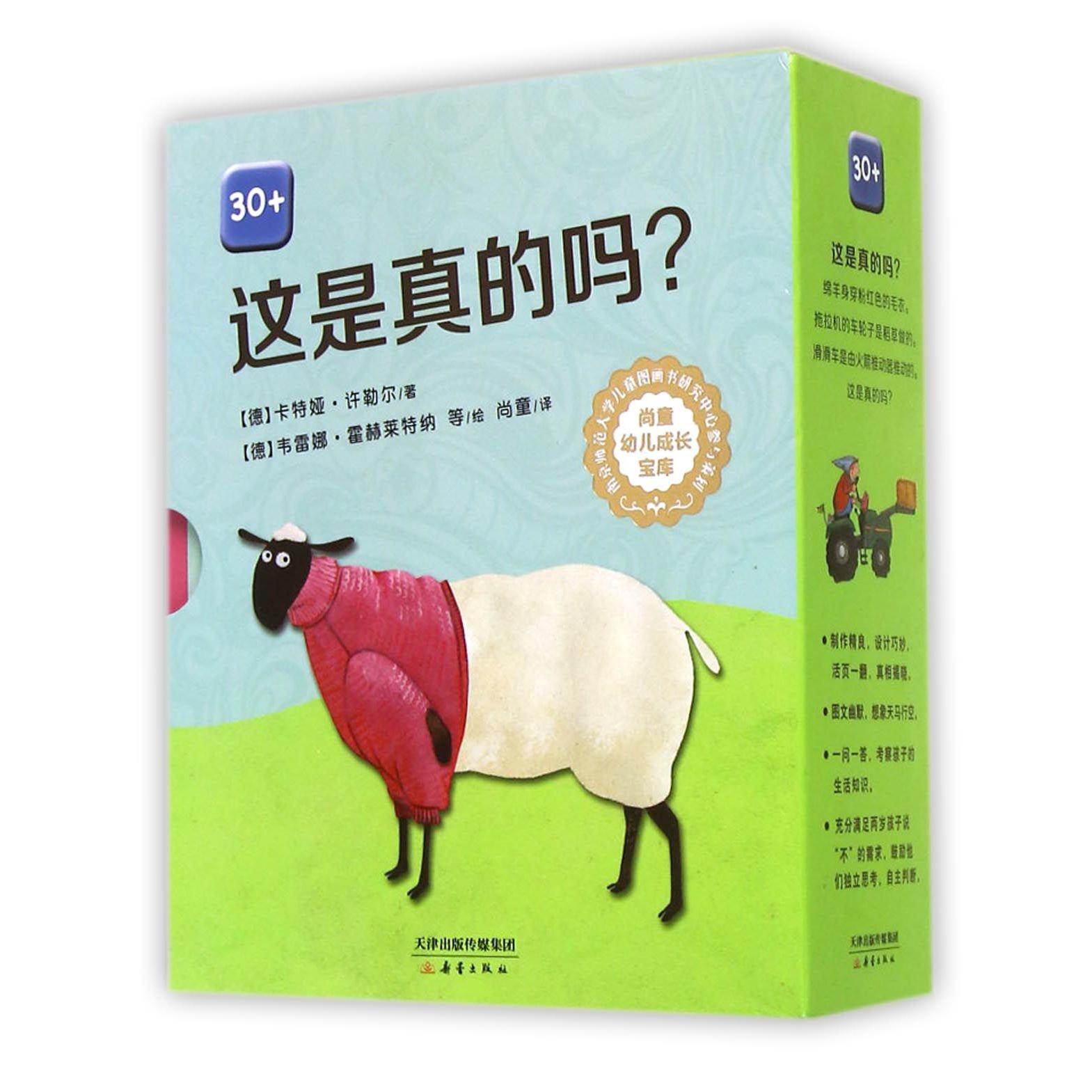 这是真的吗(30+共3册)/尚童幼儿成长宝库