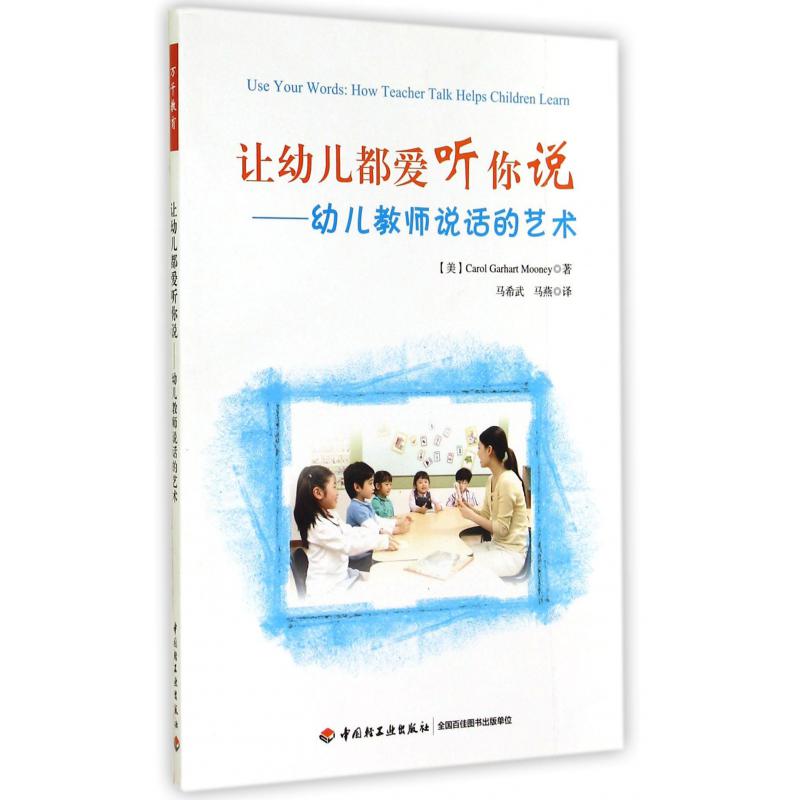 让幼儿都爱听你说--幼儿教师说话的艺术