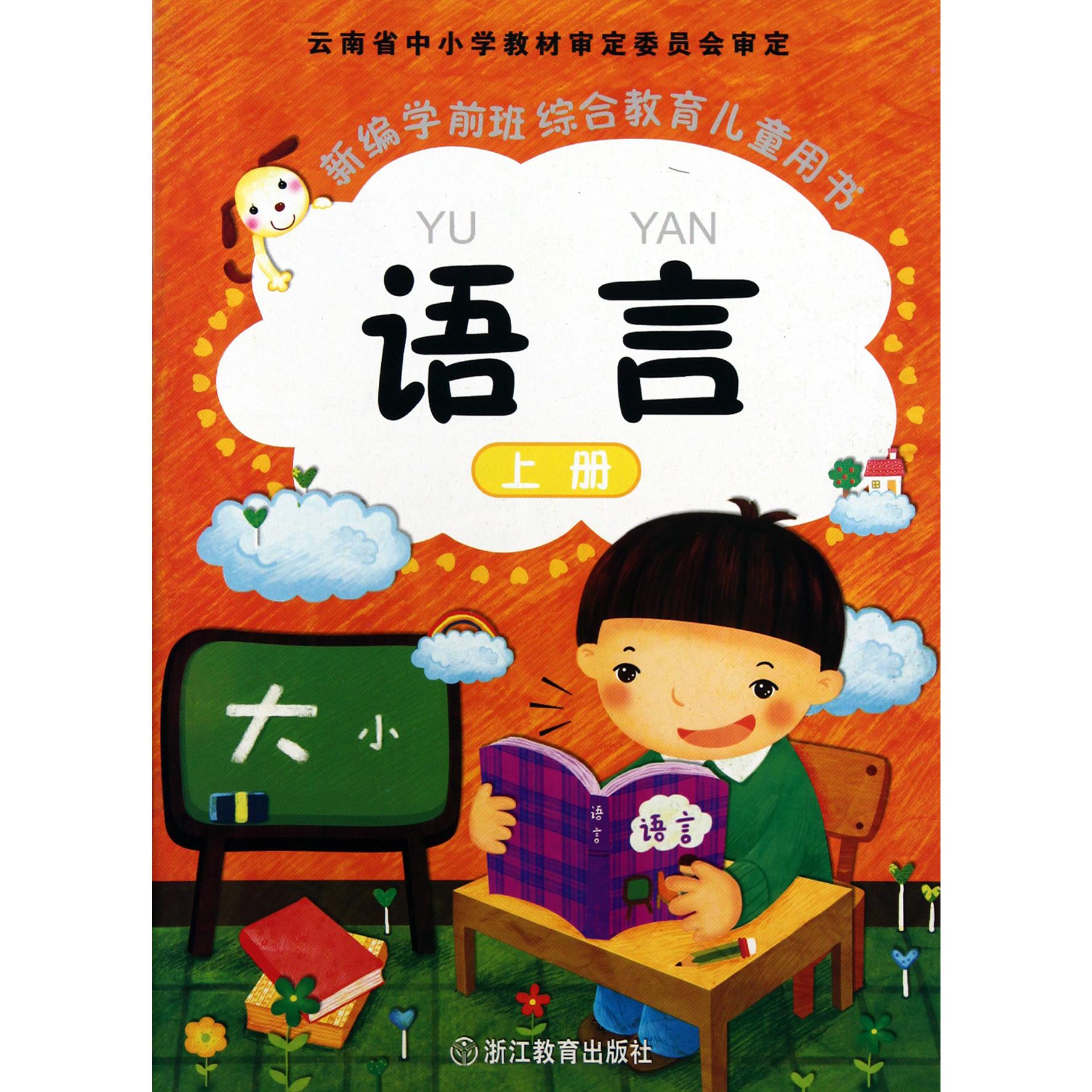 语言(上新编学前班综合教育儿童用书)