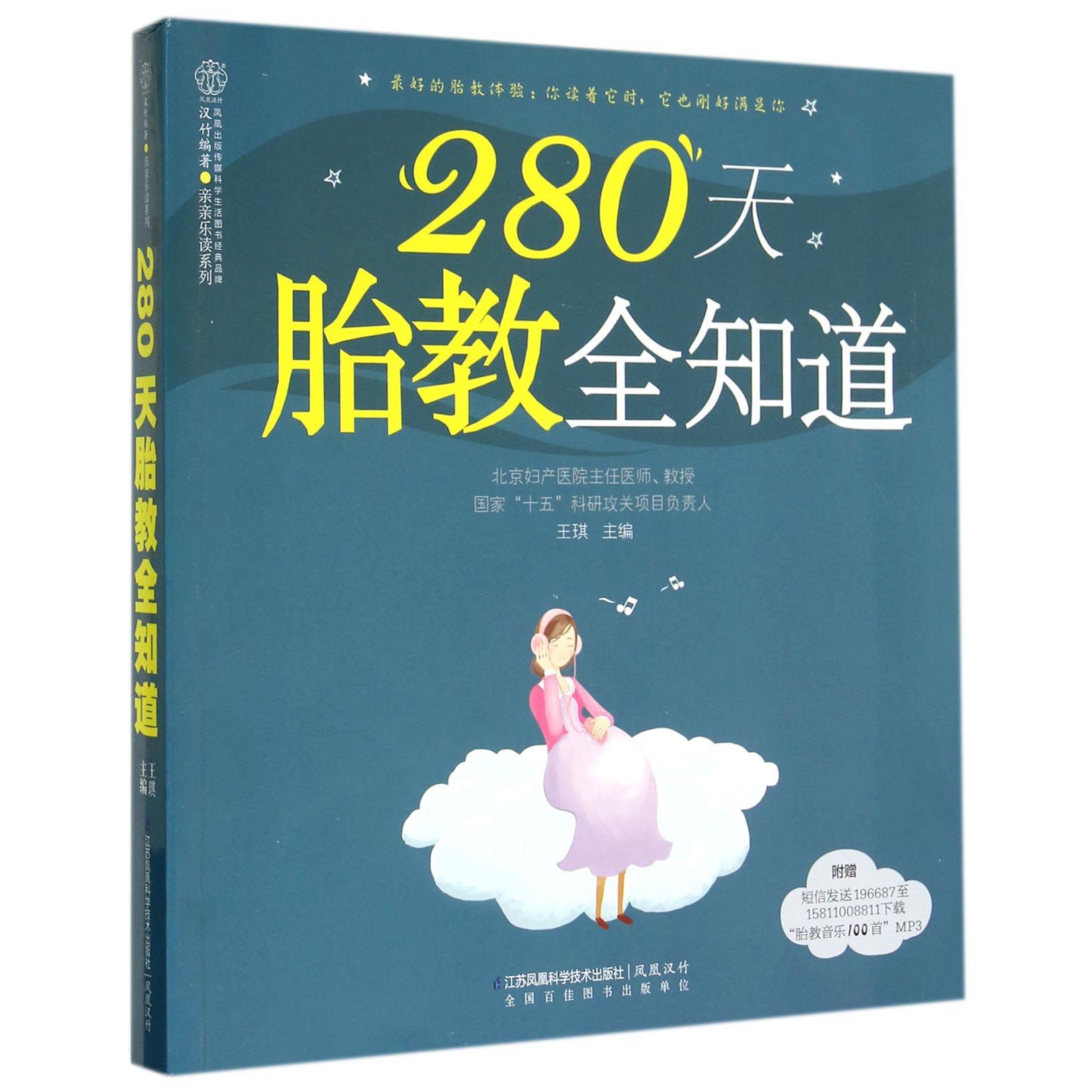 280天胎教全知道/亲亲乐读系列