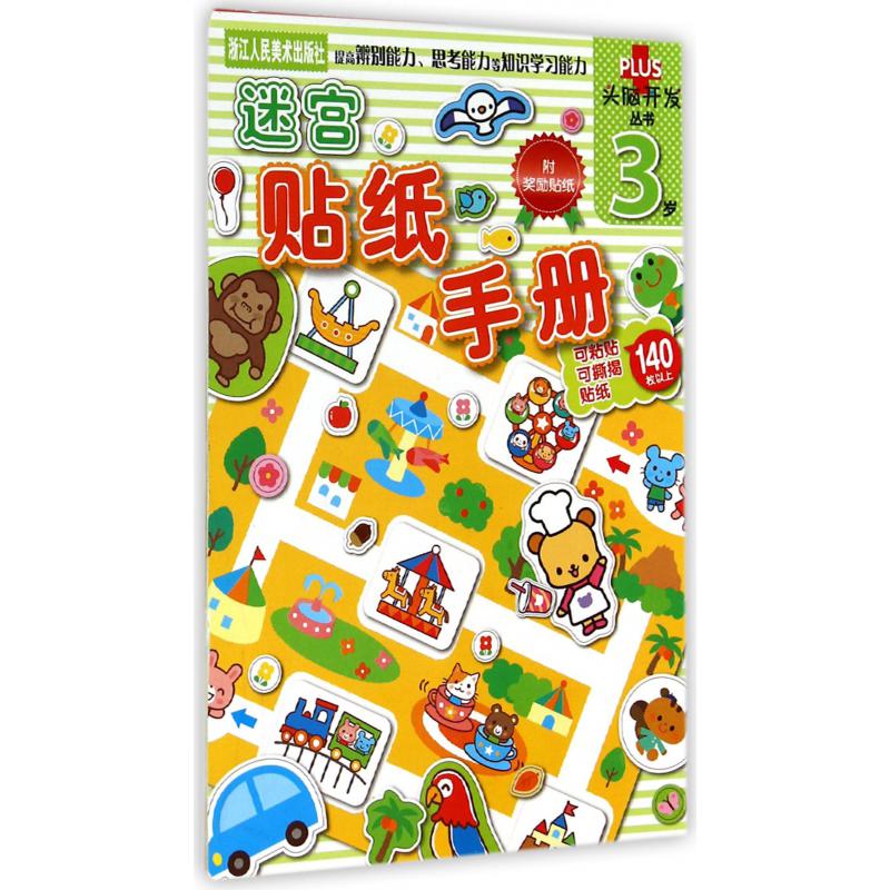 迷宫贴纸手册(3岁)/头脑开发丛书
