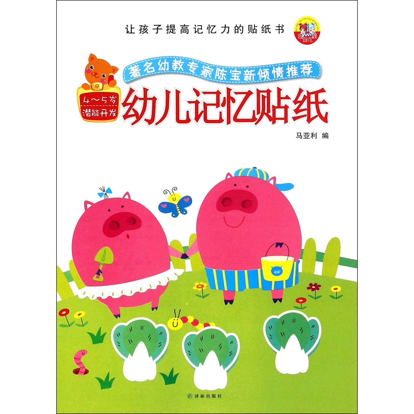 幼儿记忆贴纸(4-5岁潜能开发)/让孩子提高记忆力的贴纸书