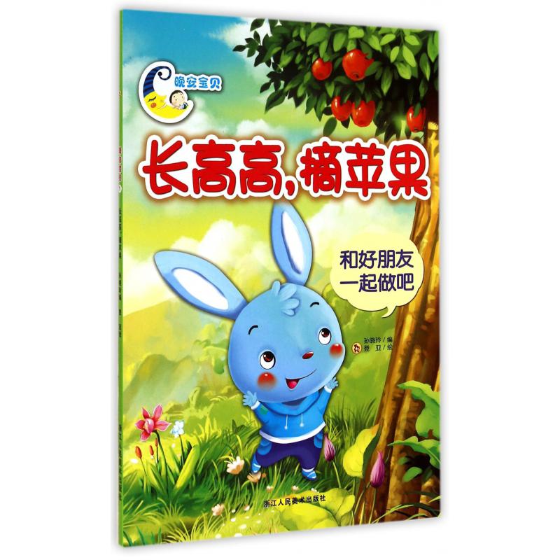 长高高摘苹果(和好朋友一起做吧)/晚安宝贝