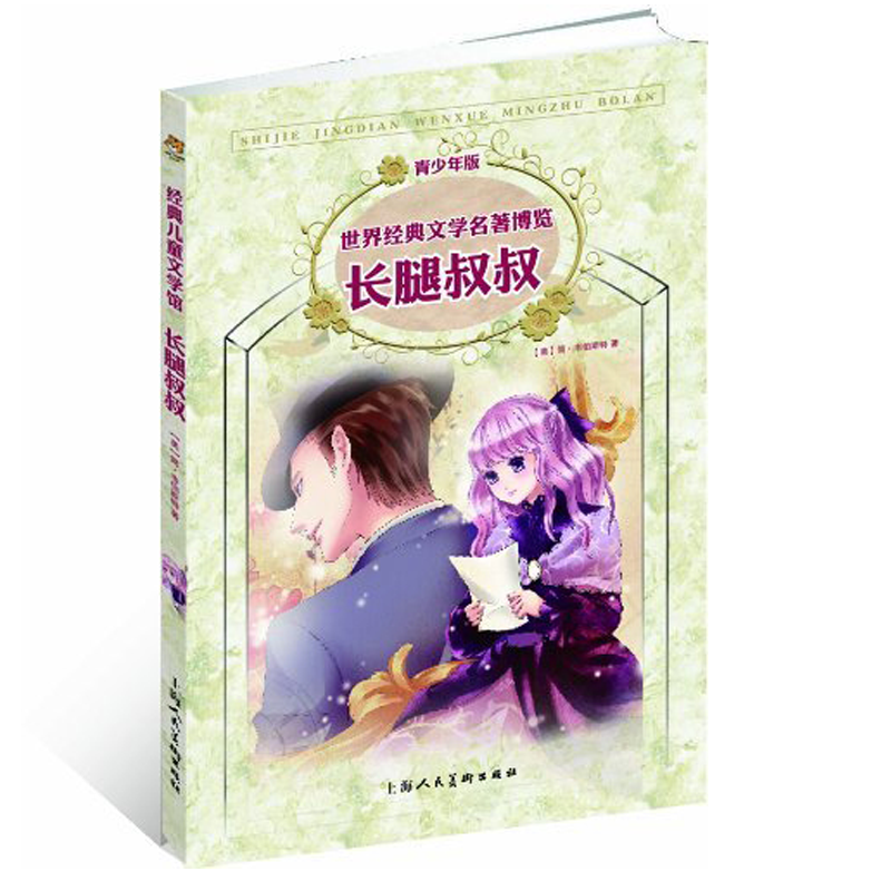 长腿叔叔(青少年版)/世界经典文学名著博览
