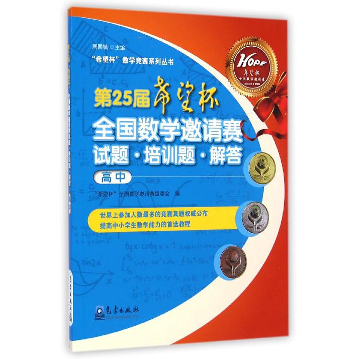 第25届希望杯全国数学邀请赛试题培训题解答(高中)/希望杯数学竞赛系列丛书