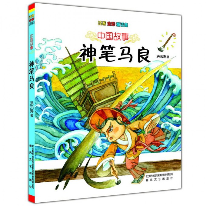 神笔马良(注音全彩童话集)/中国故事