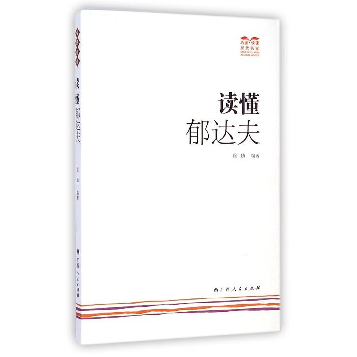 读懂郁达夫/巧读快读现代名家