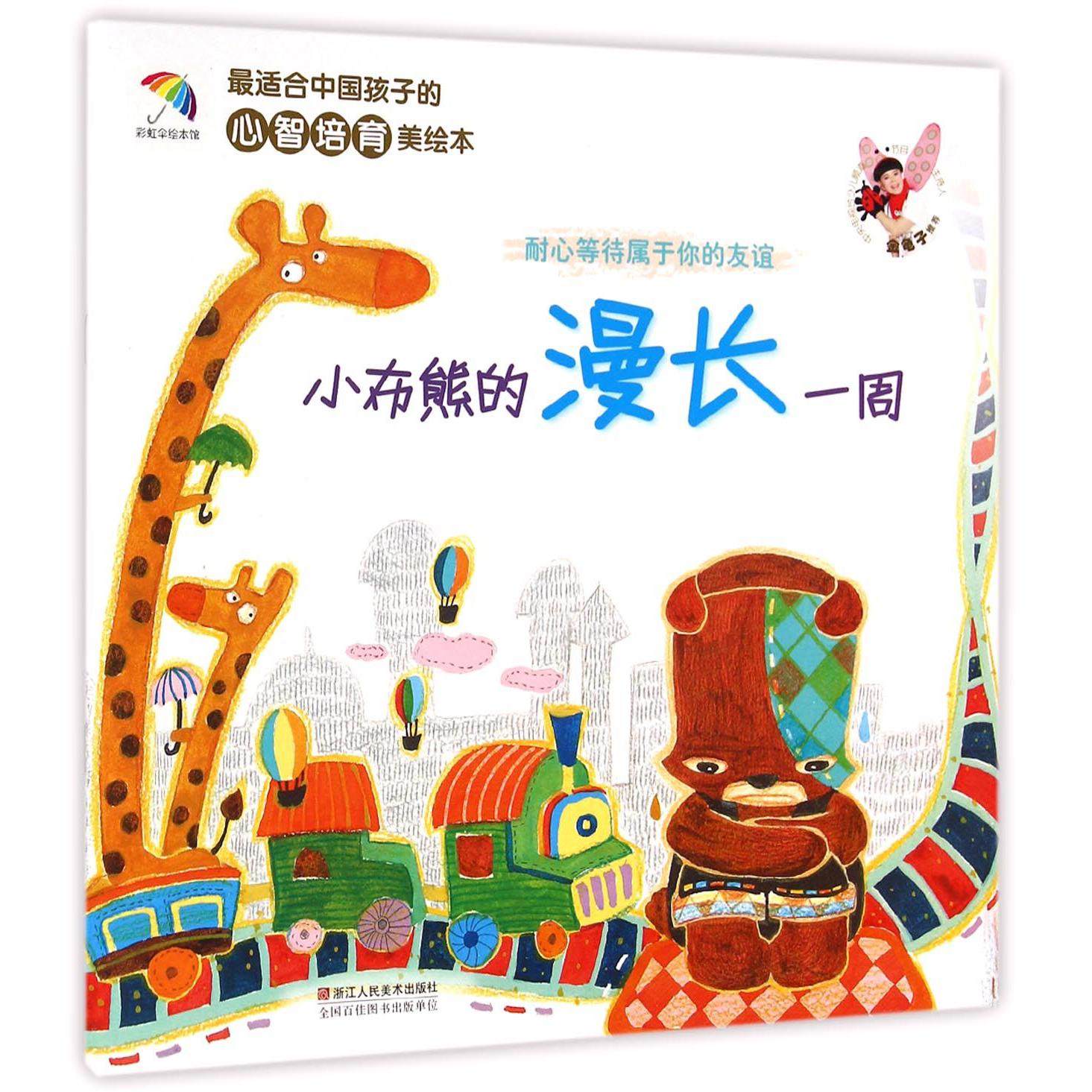 小布熊的漫长一周/最适合中国孩子的心智培育美绘本