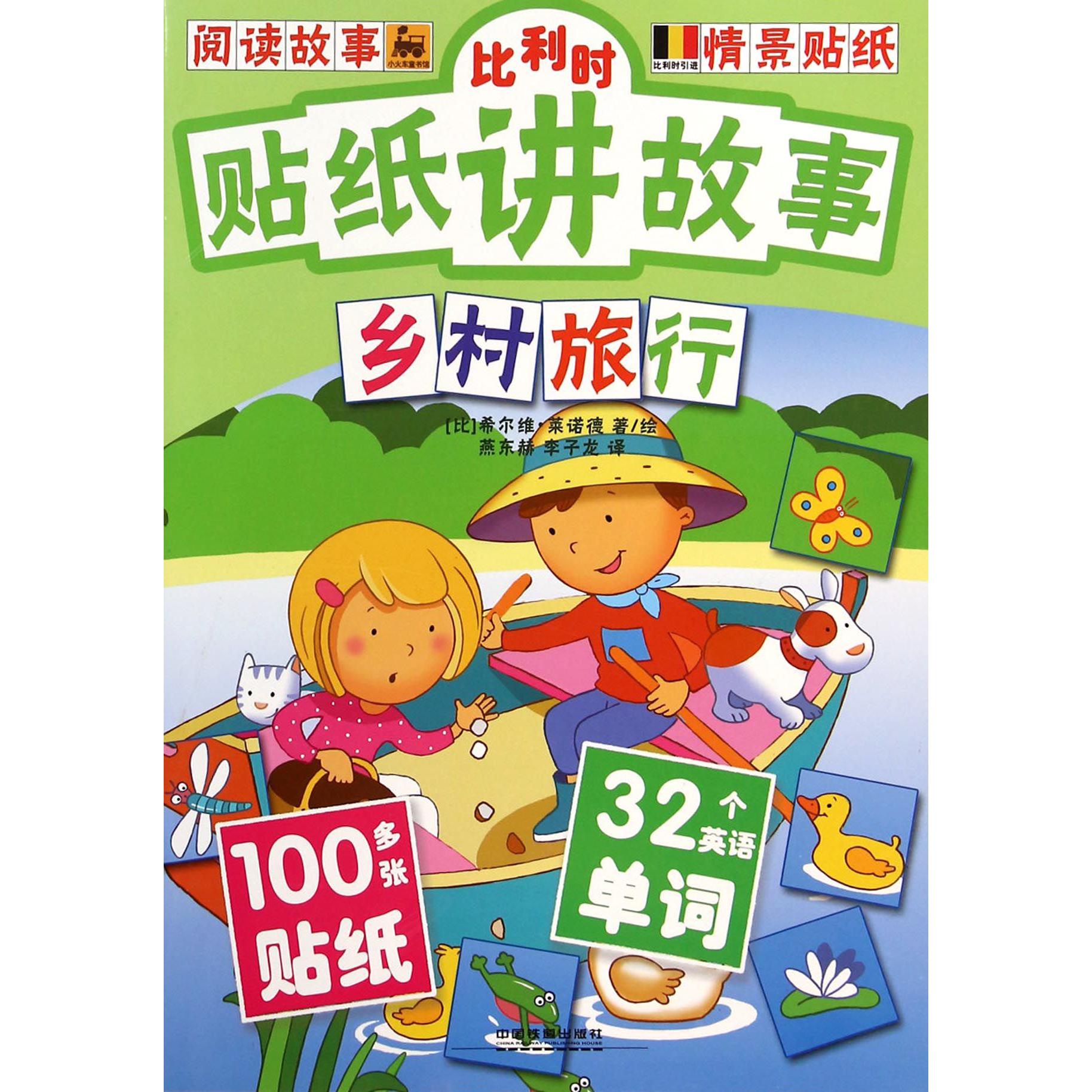 比利时贴纸讲故事(乡村旅行)
